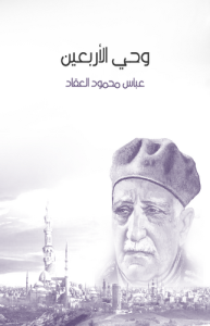 وحي الأربعين